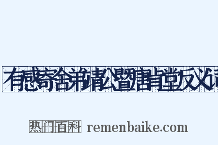 有感寄舍弟靖公暨唐肯堂反义词是什么意思的图片